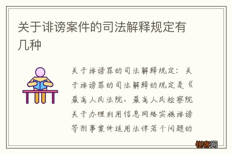 关于诽谤案件的司法解释规定有几种