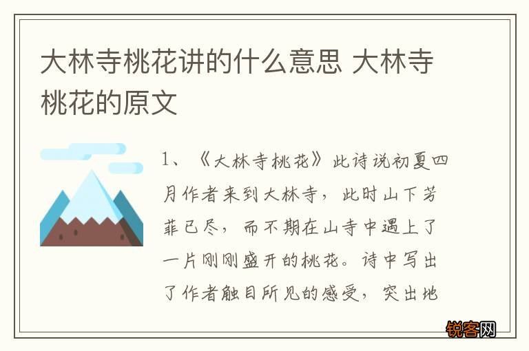 大林寺桃花讲的什么意思 大林寺桃花的原文