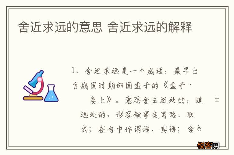 舍近求远的意思 舍近求远的解释