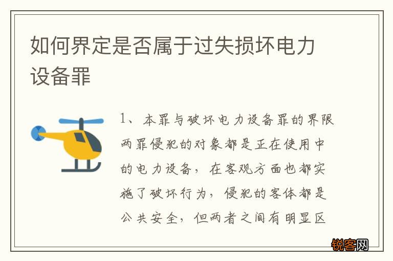 如何界定是否属于过失损坏电力设备罪