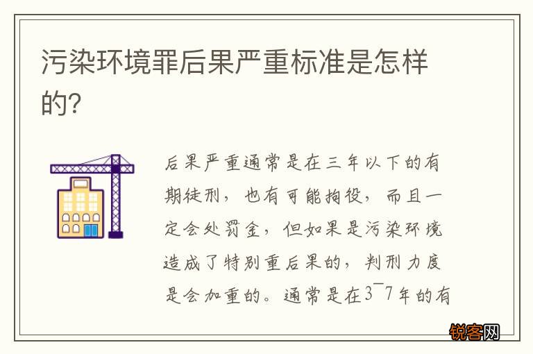 污染环境罪后果严重标准是怎样的？