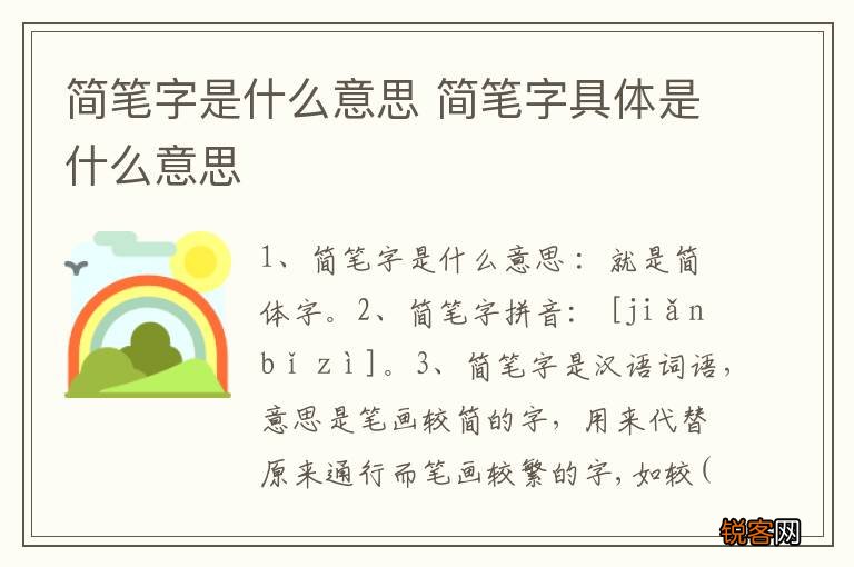 简笔字是什么意思 简笔字具体是什么意思