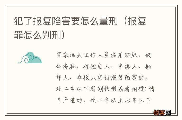 报复罪怎么判刑 犯了报复陷害要怎么量刑
