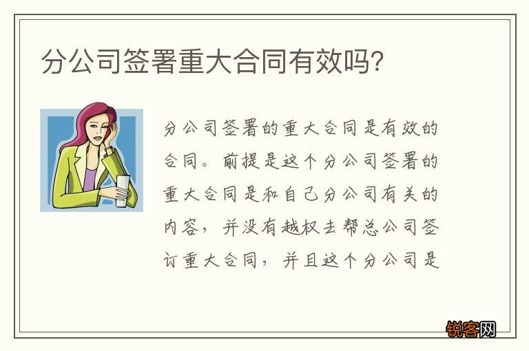 分公司签署重大合同有效吗？