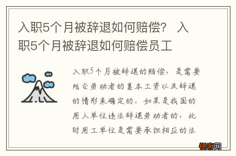 入职5个月被辞退如何赔偿？ 入职5个月被辞退如何赔偿员工