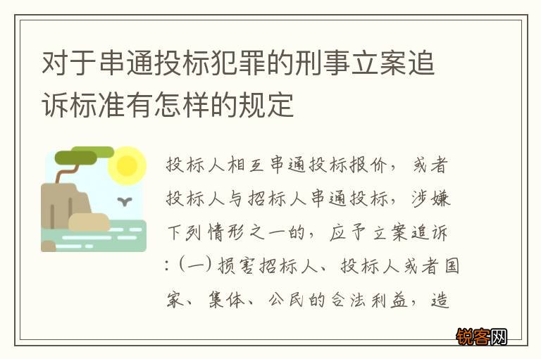 对于串通投标犯罪的刑事立案追诉标准有怎样的规定