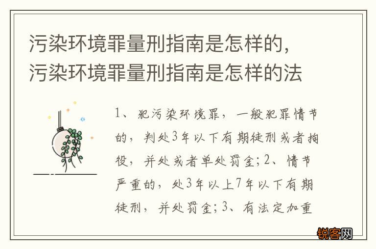 污染环境罪量刑指南是怎样的，污染环境罪量刑指南是怎样的法律