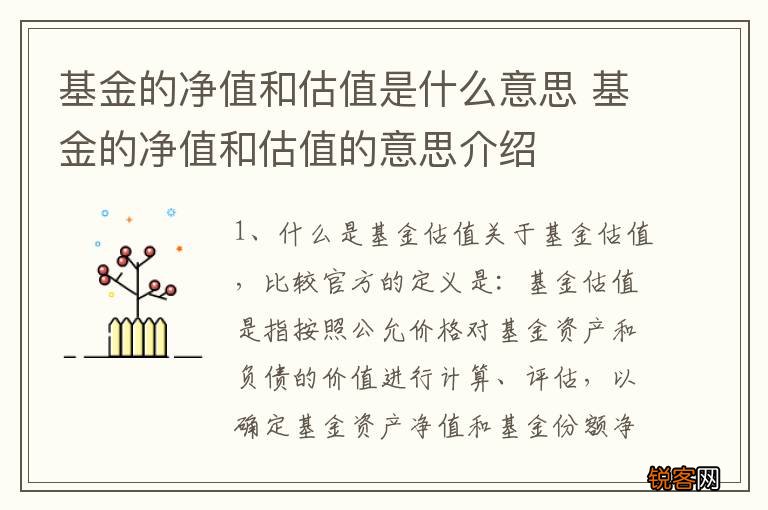 基金的净值和估值是什么意思 基金的净值和估值的意思介绍