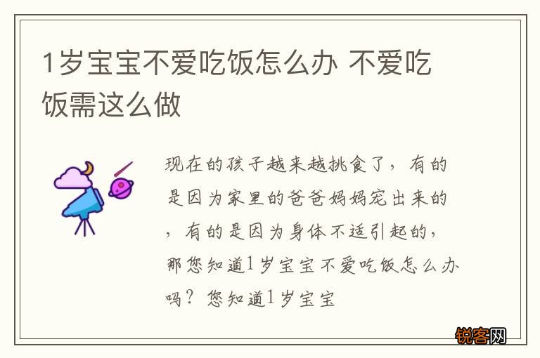 1岁宝宝不爱吃饭怎么办 不爱吃饭需这么做