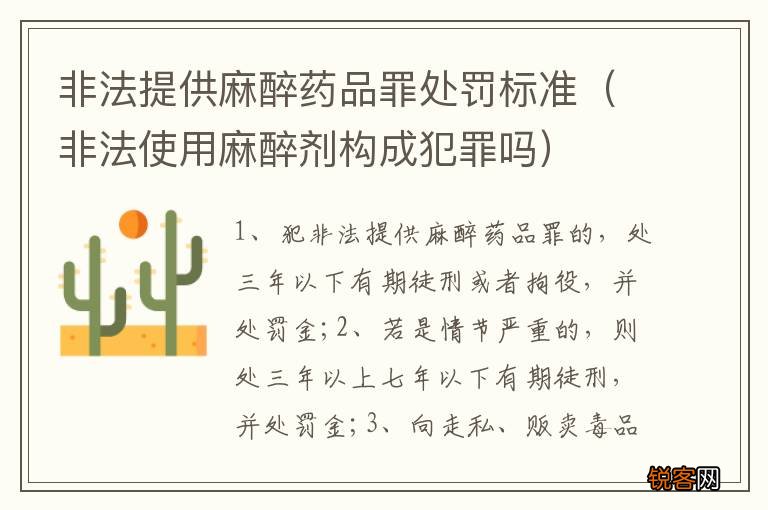 非法使用麻醉剂构成犯罪吗 非法提供麻醉药品罪处罚标准