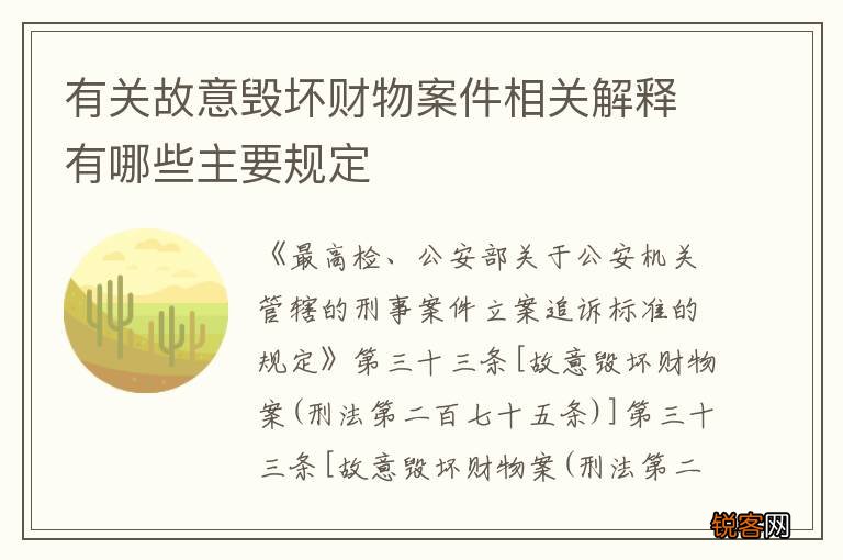 有关故意毁坏财物案件相关解释有哪些主要规定
