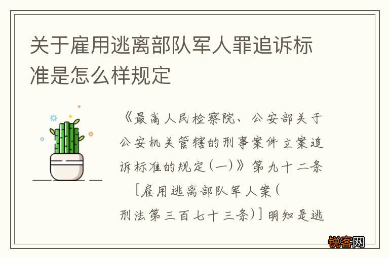 关于雇用逃离部队军人罪追诉标准是怎么样规定