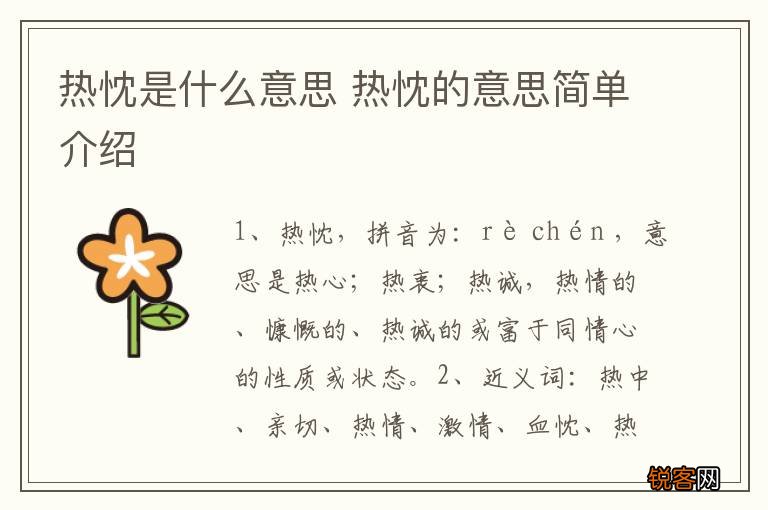 热忱是什么意思 热忱的意思简单介绍