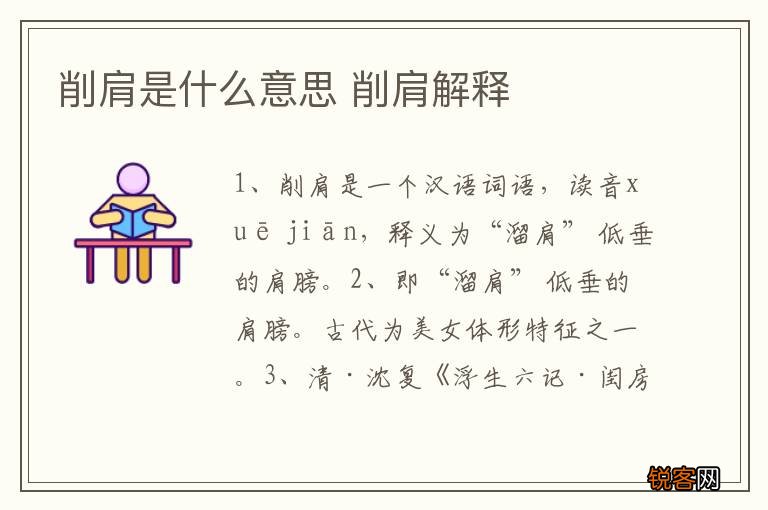 削肩是什么意思 削肩解释