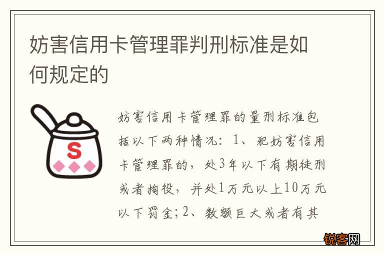 妨害信用卡管理罪判刑标准是如何规定的