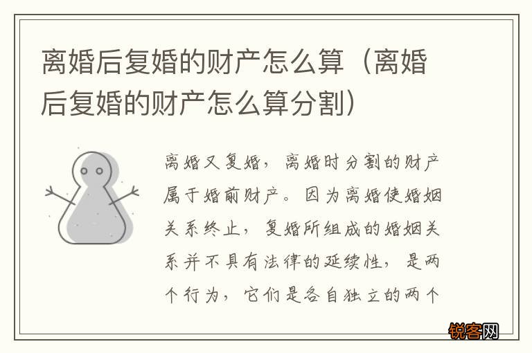 离婚后复婚的财产怎么算分割 离婚后复婚的财产怎么算
