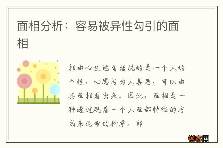 面相分析:容易被异性勾引的面相