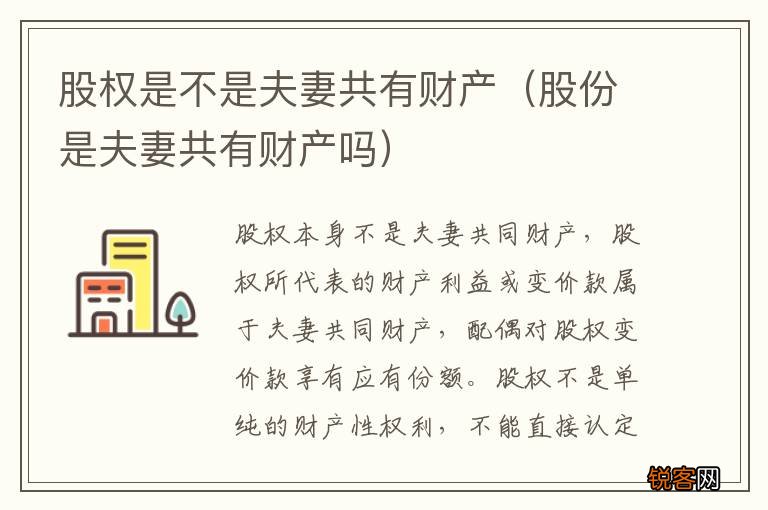股份是夫妻共有财产吗 股权是不是夫妻共有财产