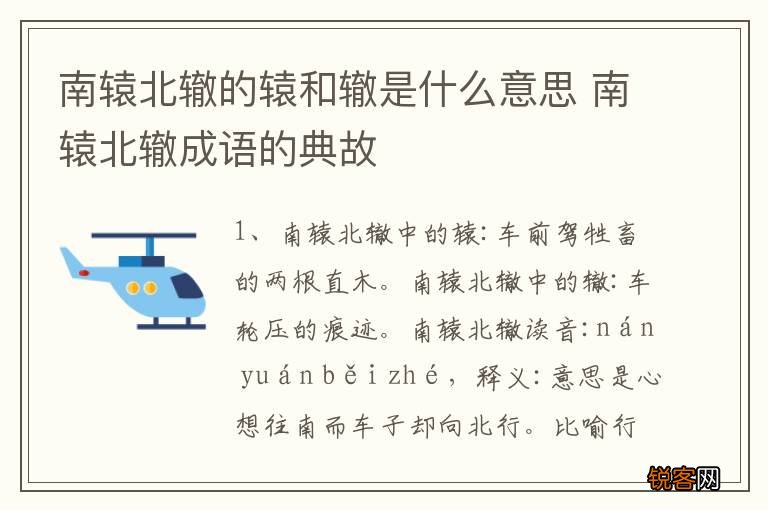 南辕北辙的辕和辙是什么意思 南辕北辙成语的典故