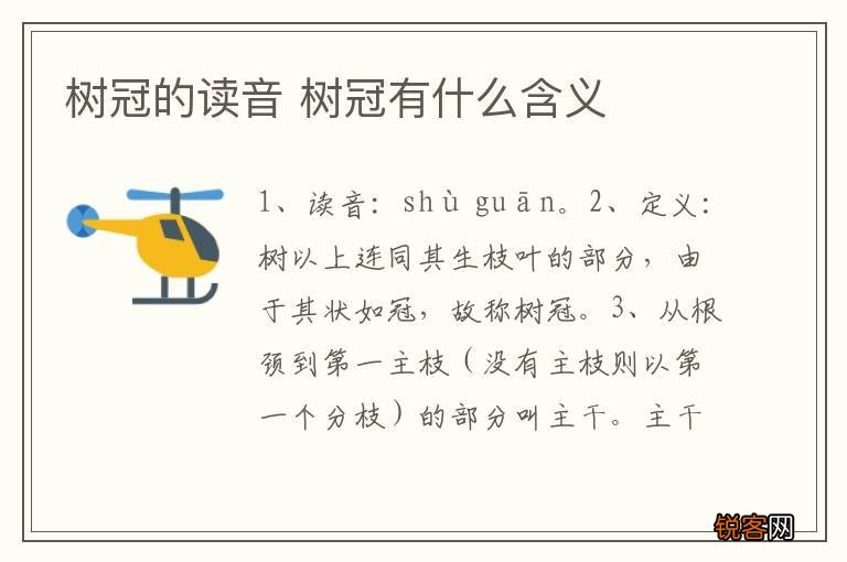 树冠的读音 树冠有什么含义