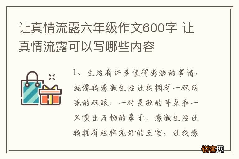 让真情流露六年级作文600字 让真情流露可以写哪些内容