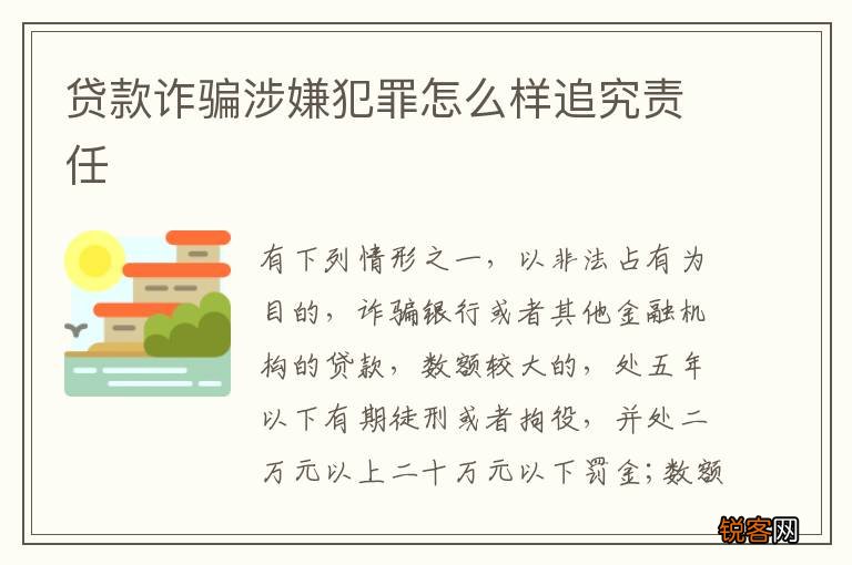 贷款诈骗涉嫌犯罪怎么样追究责任