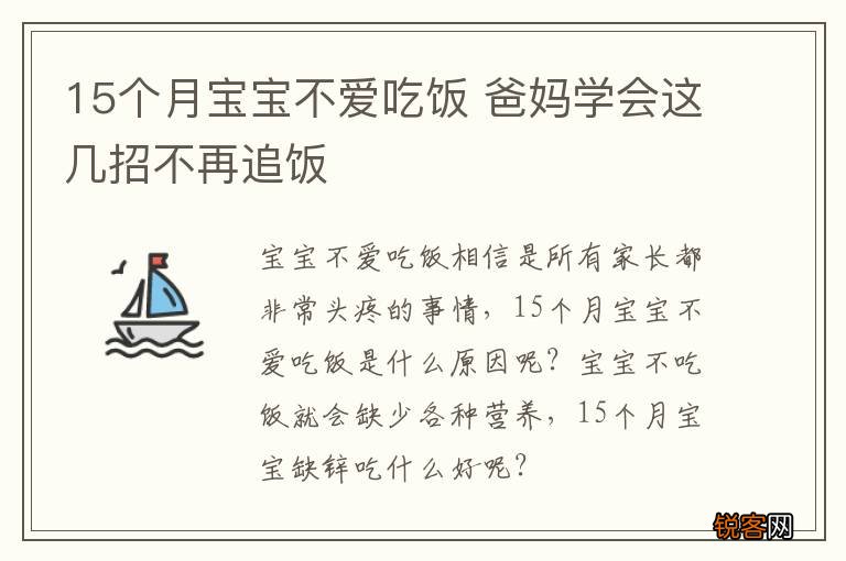 15个月宝宝不爱吃饭 爸妈学会这几招不再追饭