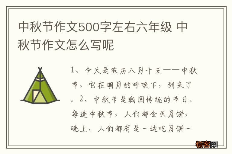 中秋节作文500字左右六年级 中秋节作文怎么写呢