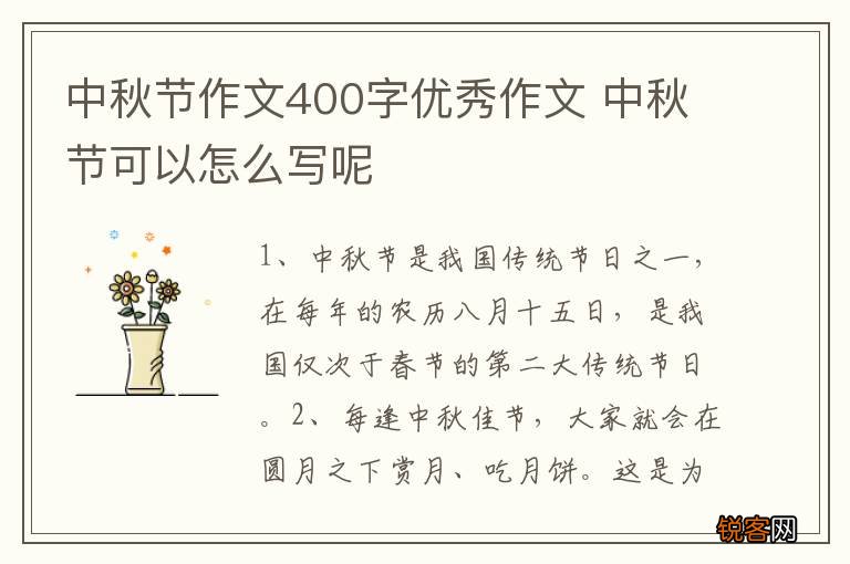 中秋节作文400字优秀作文 中秋节可以怎么写呢