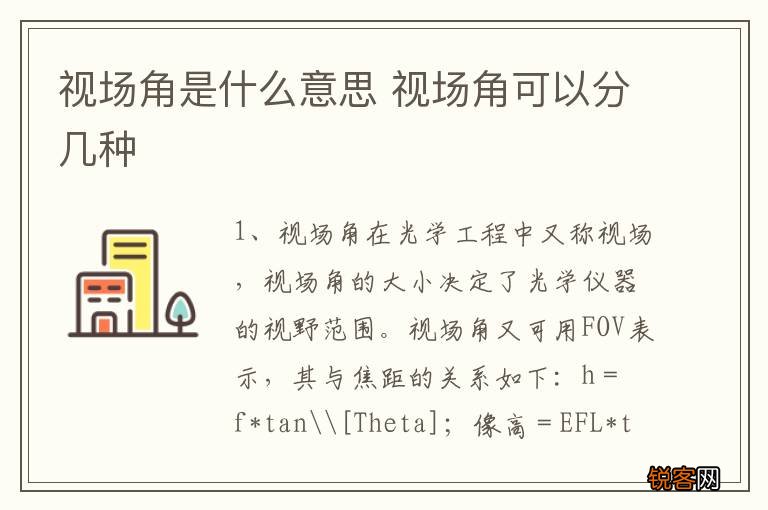 视场角是什么意思 视场角可以分几种