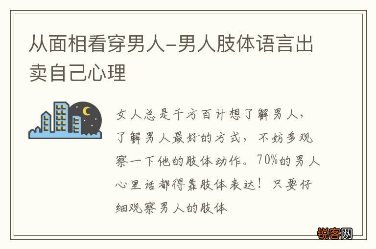 从面相看穿男人-男人肢体语言出卖自己心理