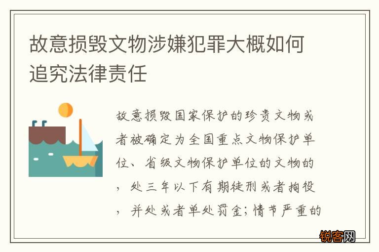 故意损毁文物涉嫌犯罪大概如何追究法律责任