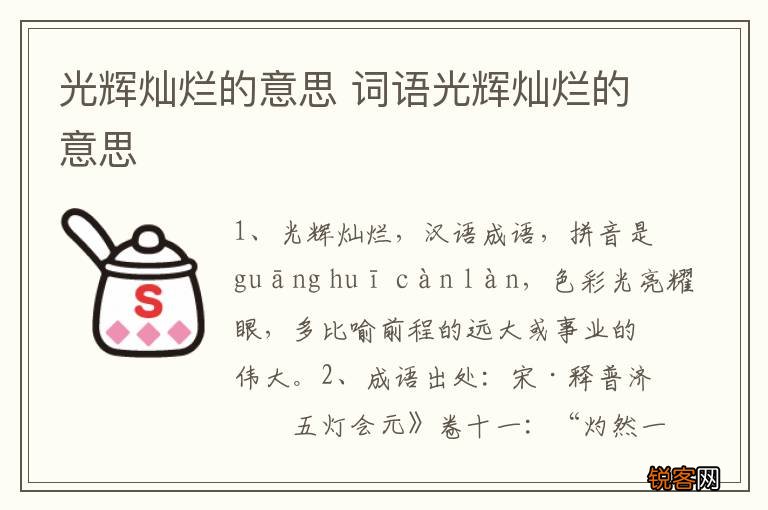 光辉灿烂的意思 词语光辉灿烂的意思