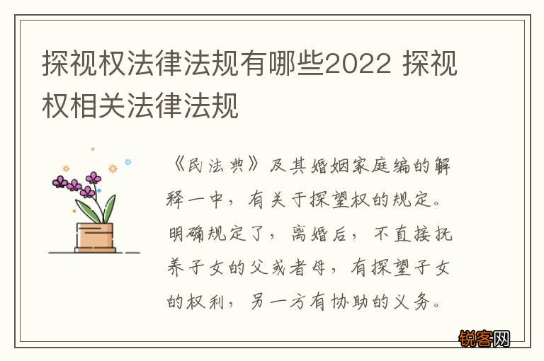 探视权法律法规有哪些2022 探视权相关法律法规