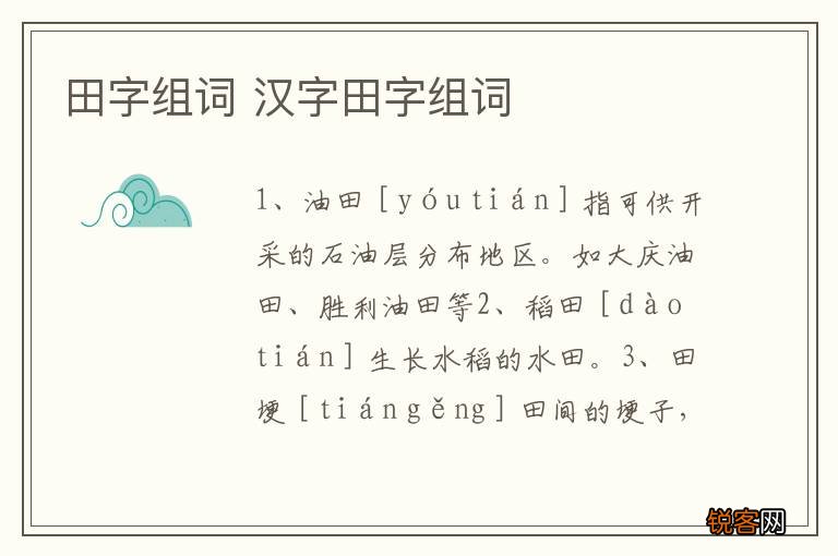 田字组词 汉字田字组词