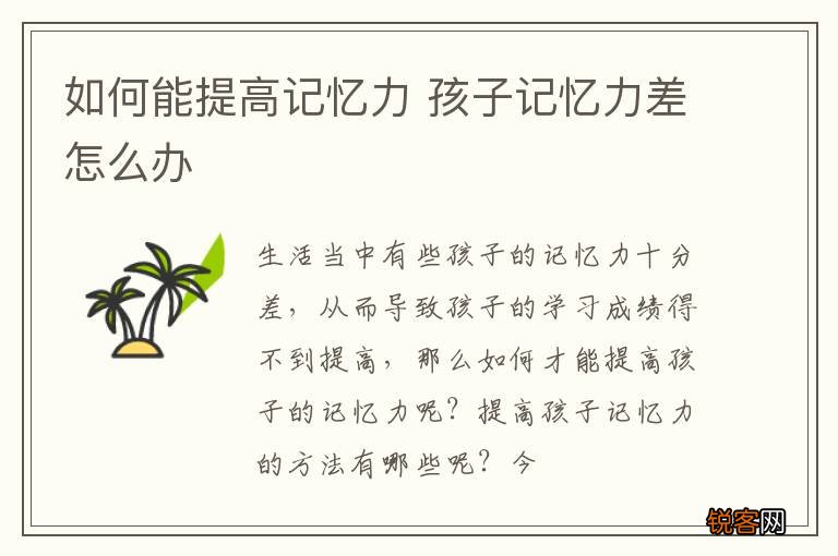 如何能提高记忆力 孩子记忆力差怎么办