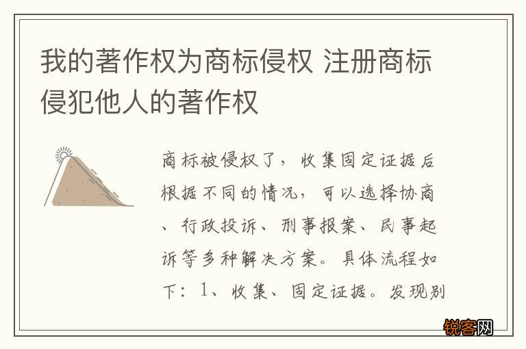 我的著作权为商标侵权 注册商标侵犯他人的著作权