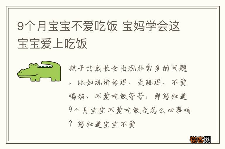 9个月宝宝不爱吃饭 宝妈学会这宝宝爱上吃饭