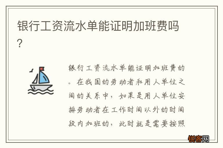 银行工资流水单能证明加班费吗？