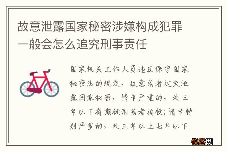 故意泄露国家秘密涉嫌构成犯罪一般会怎么追究刑事责任