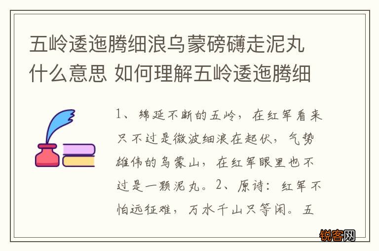 五岭逶迤腾细浪乌蒙磅礴走泥丸什么意思 如何理解五岭逶迤腾细浪乌蒙磅礴走泥丸