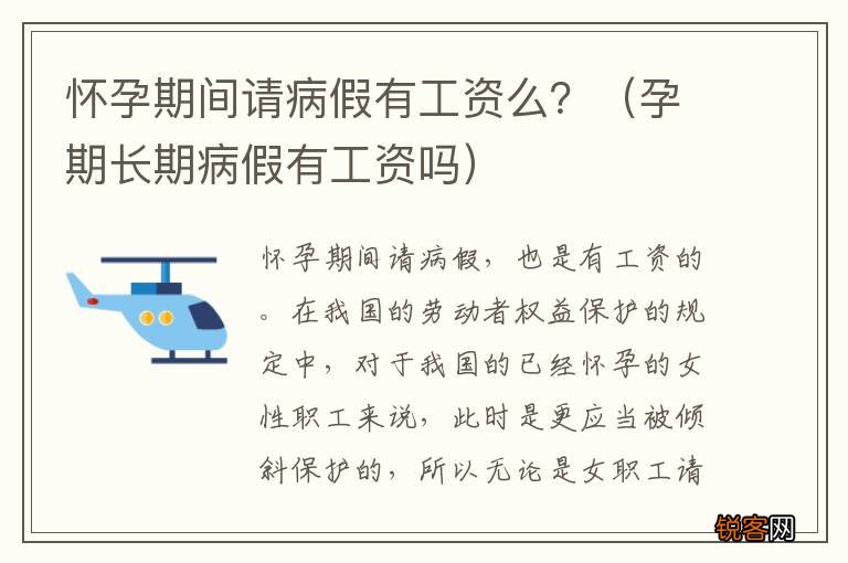 孕期长期病假有工资吗 怀孕期间请病假有工资么？