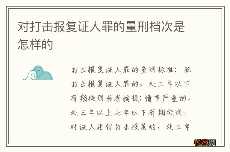 对打击报复证人罪的量刑档次是怎样的