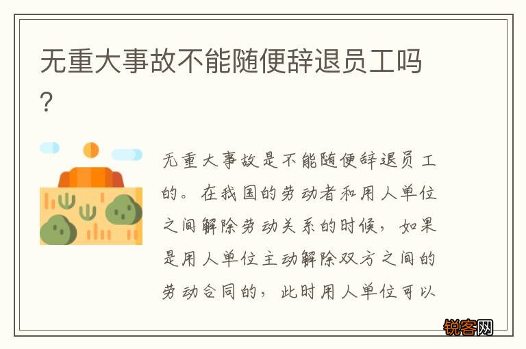 无重大事故不能随便辞退员工吗？
