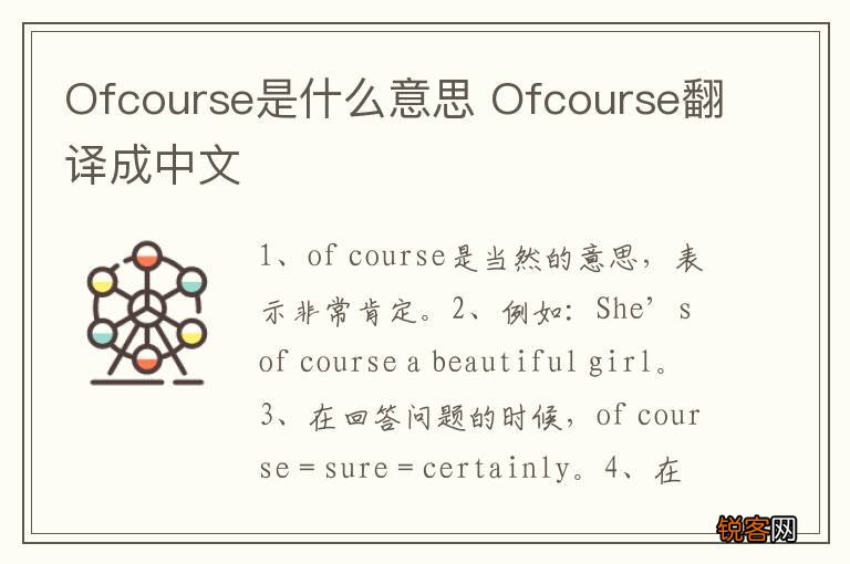 Ofcourse是什么意思 Ofcourse翻译成中文