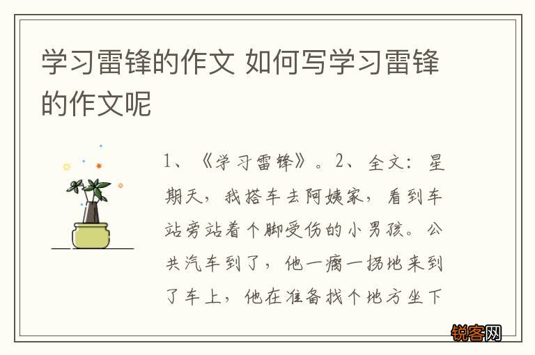 学习雷锋的作文 如何写学习雷锋的作文呢