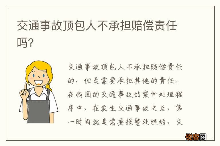 交通事故顶包人不承担赔偿责任吗？