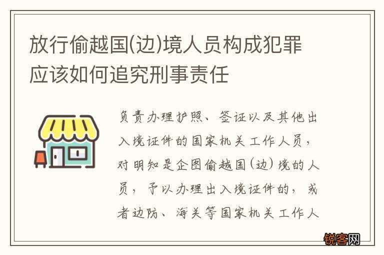 边 放行偷越国境人员构成犯罪应该如何追究刑事责任
