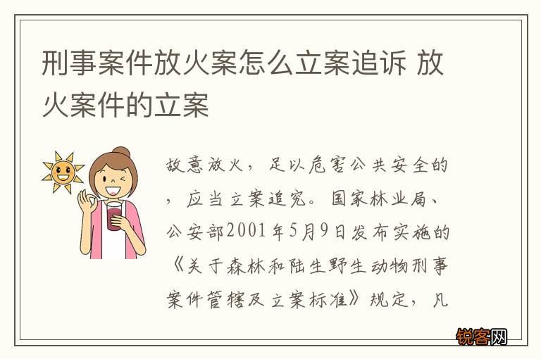 刑事案件放火案怎么立案追诉 放火案件的立案
