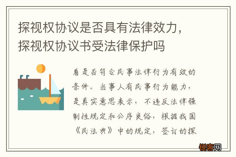 探视权协议是否具有法律效力，探视权协议书受法律保护吗